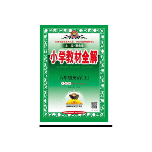 2017秋 小學(xué)教材全解 六年級(jí)英語上 人教版(PEP)