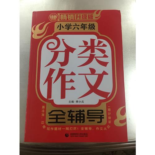 小學作文6年級分類全輔導
