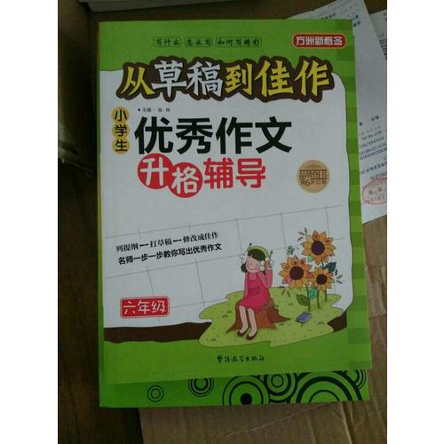 從草稿到佳作-小學(xué)生作文升格輔導(dǎo)（六年級(jí)）
