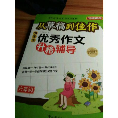 從草稿到佳作-小學(xué)生作文升格輔導(dǎo)（六年級(jí)）