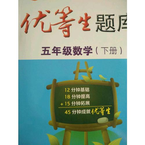 優等生題庫·六年級數學（上冊）