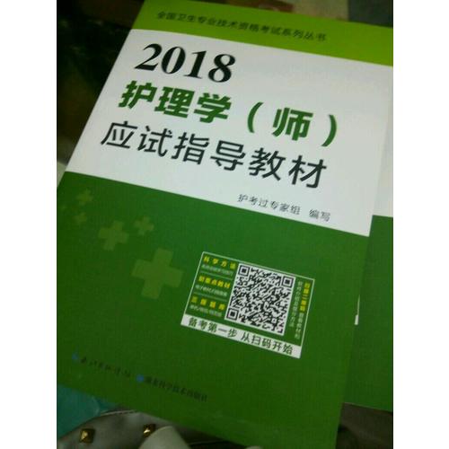2018護(hù)理學(xué)（師）護(hù)師資格考試應(yīng)試指導(dǎo)教材
