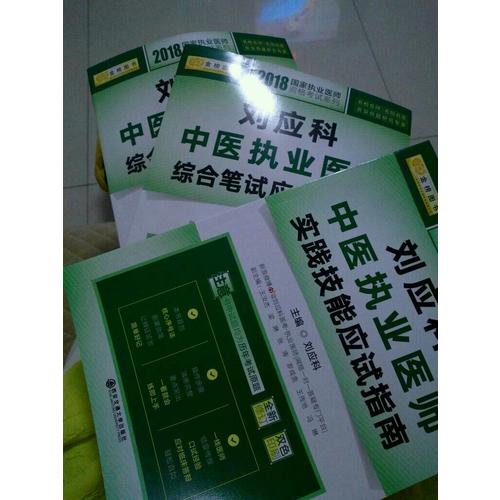 劉應科中醫執業醫師實踐技能應試指南