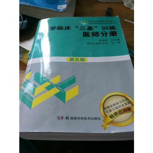 醫學臨床三基訓練試題集（醫師分冊）新二版