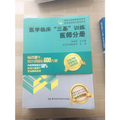 醫學臨床三基訓練試題集（醫師分冊）新二版