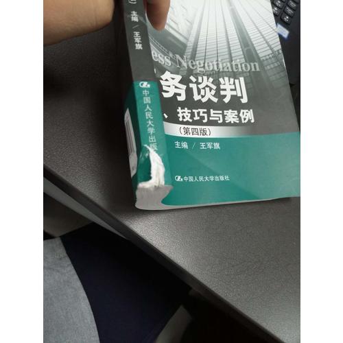 商務談判：理論、技巧與案例（第四版）
