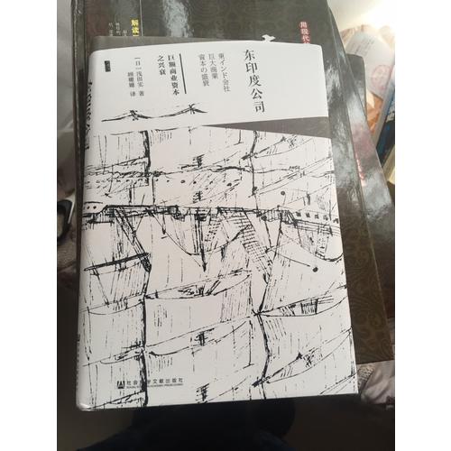 東印度公司:巨額商業(yè)資本之興衰