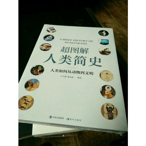 超圖解人類簡史