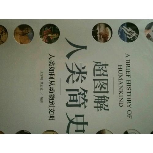 超圖解人類簡史
