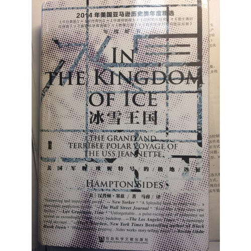 甲骨文叢書·冰雪王國(guó):美國(guó)軍艦珍妮特號(hào)的極地遠(yuǎn)征