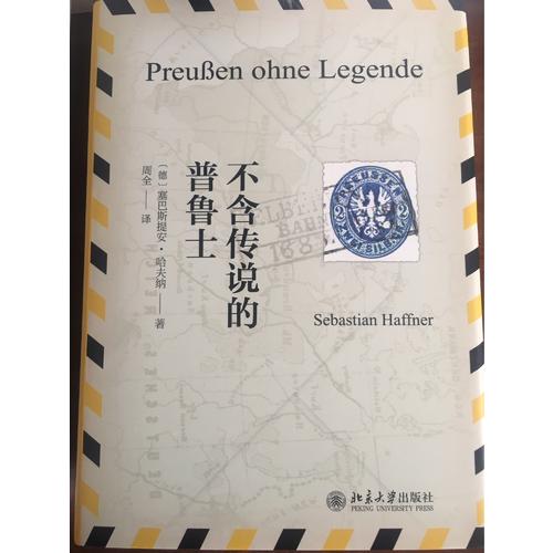 不含傳說的普魯士