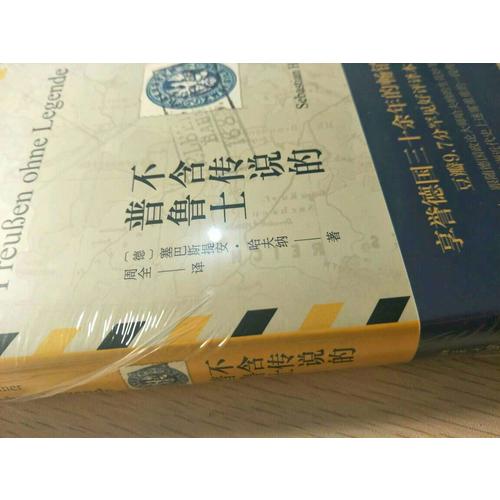 不含傳說的普魯士