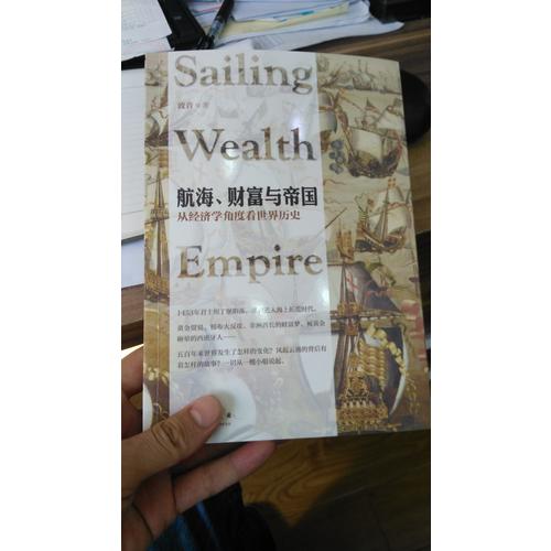 航海、財富與帝國：從經濟學角度看世界歷史