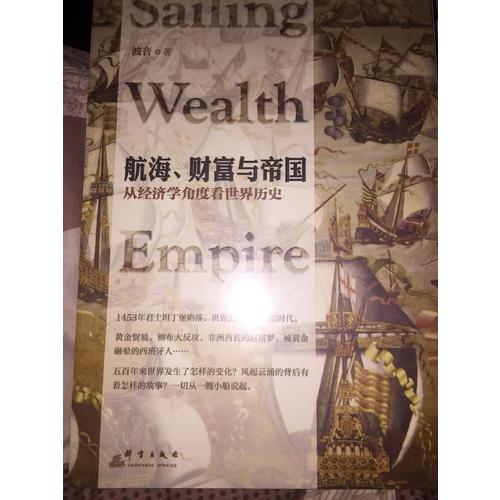 航海、財富與帝國：從經濟學角度看世界歷史