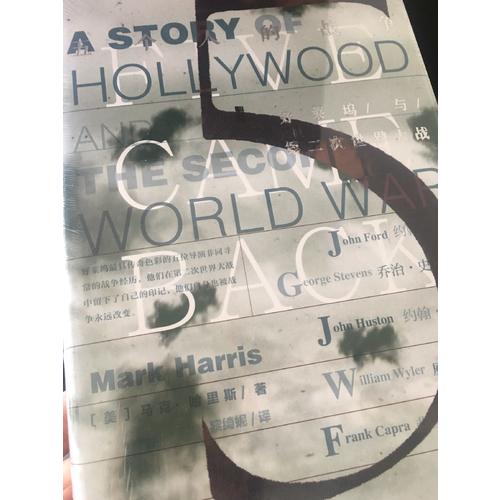 甲骨文叢書·五個人的戰爭：好萊塢與第二次世界大戰