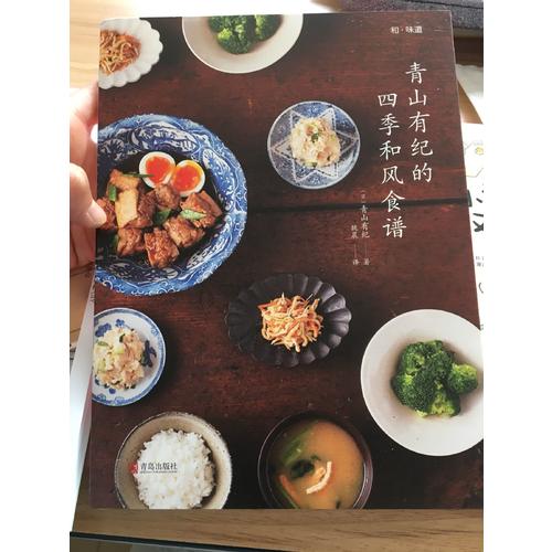 青山有紀的四季和風食譜
