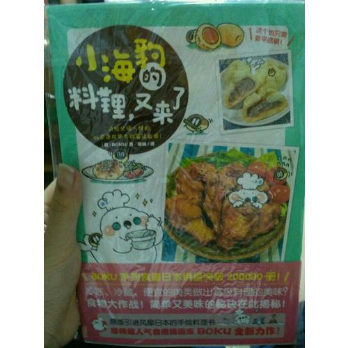小海豹的料理，又來(lái)了！