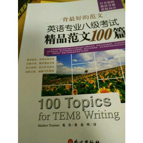 背好的范文英語專業(yè)八級考試精品范文100篇