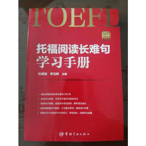 托福閱讀長(zhǎng)難句學(xué)習(xí)手冊(cè)