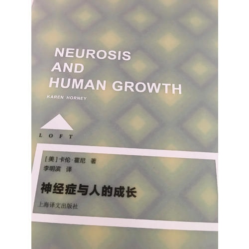 神經癥與人的成長