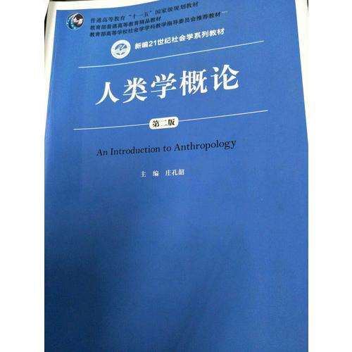 人類學概論（第二版）