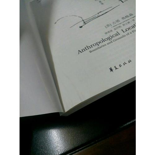 人類學定位:田野科學的界限與基礎(修訂版)