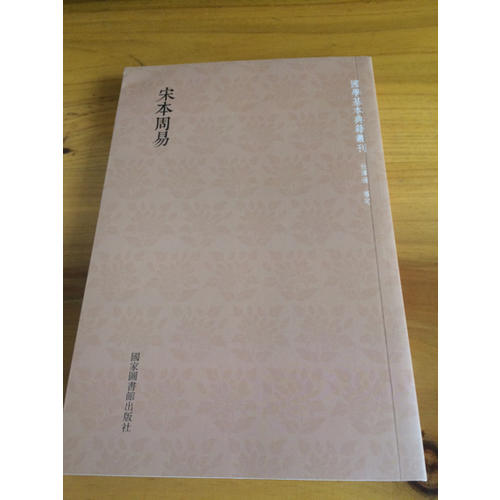 國學基本典籍叢刊：宋本周易