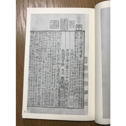 國學基本典籍叢刊：宋本周易