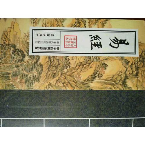 中華經典誦讀教材-易經（繁體豎排）