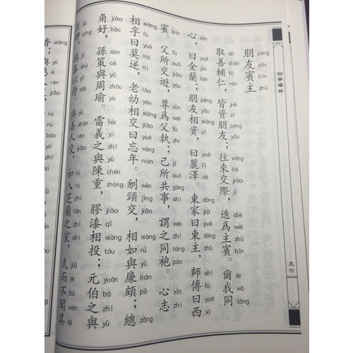 中華經(jīng)典誦讀教材·幼學(xué)瓊林、龍文鞭影（繁體豎排）