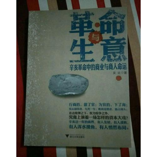 革命與生意：辛亥革命中的商業與商人命運