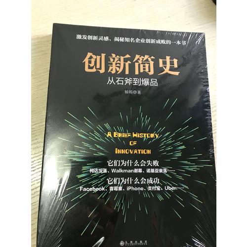 創新簡史·從石斧到爆品