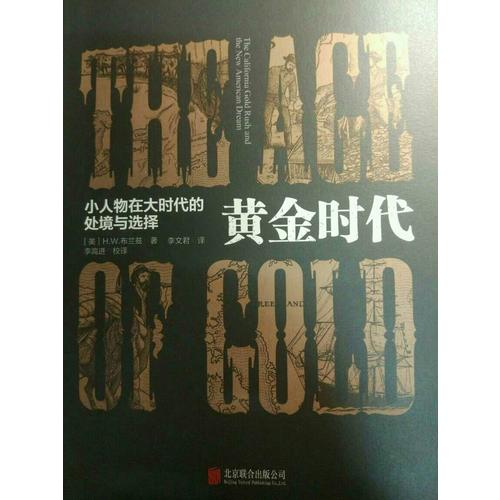 黃金時代：小人物在大時代的處境和選擇