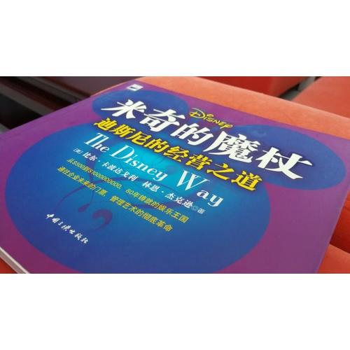 米奇的魔杖：迪斯尼的經營之道
