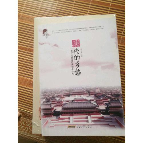 唐代的鄉愁