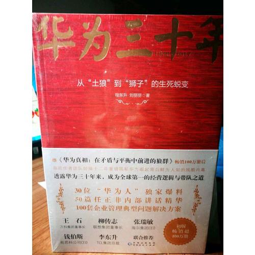 華為三十年：從土狼到獅子的生死蛻變