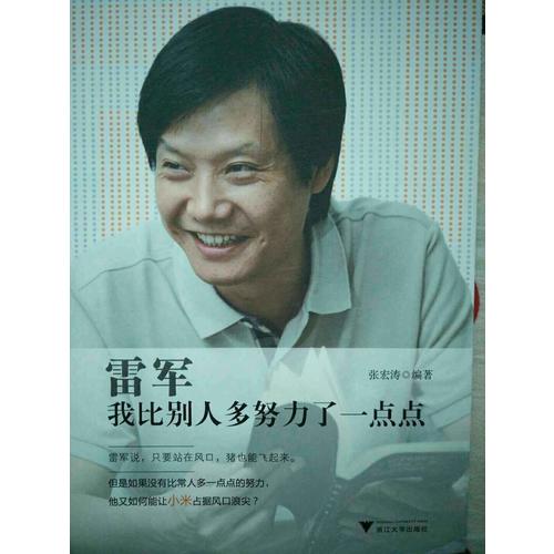 雷軍：我比別人多努力了一點點