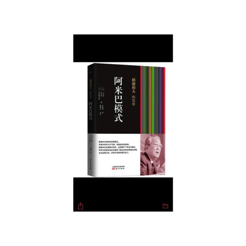 稻盛和夫的實(shí)學(xué)：阿米巴模式