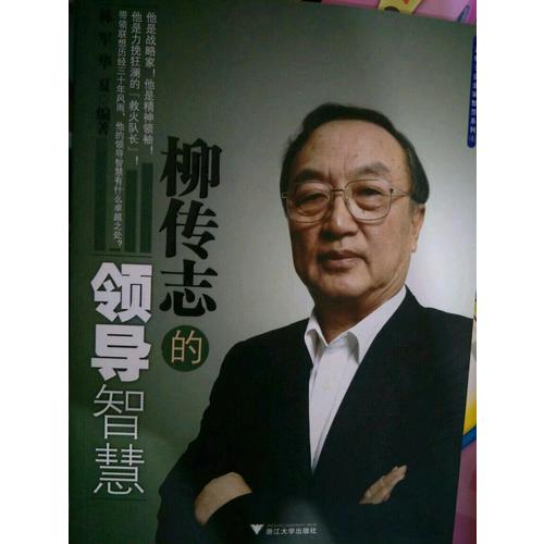 柳傳志的領導智慧
