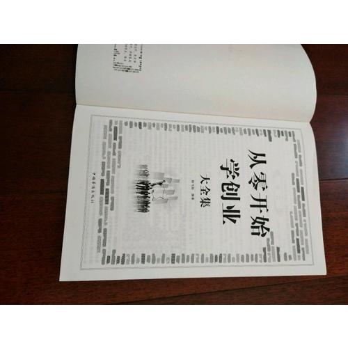 從零開始學(xué)創(chuàng)業(yè)大全集