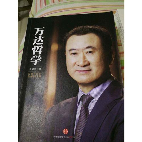 萬達哲學+萬達工作法（共2冊）