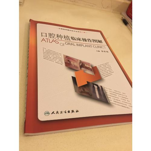 口腔臨床操作技術(shù)叢書·口腔種植臨床操作圖解