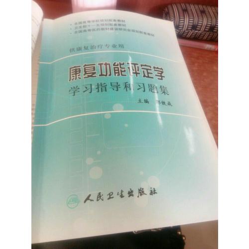 康復功能評定學學習指導和習題集(本科康復配教)