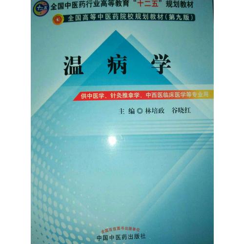 溫病學(第九版)