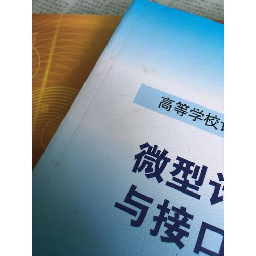 微型計算機(jī)原理與接口技術(shù)(第4版)