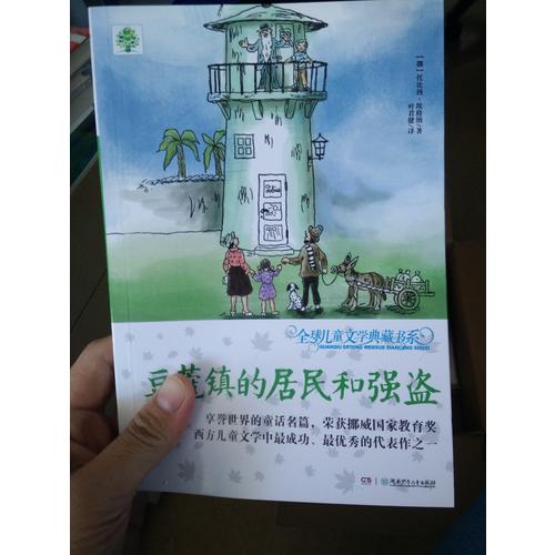 全球兒童文學典藏書系（升級版）：豆蔻鎮(zhèn)的居民和強盜