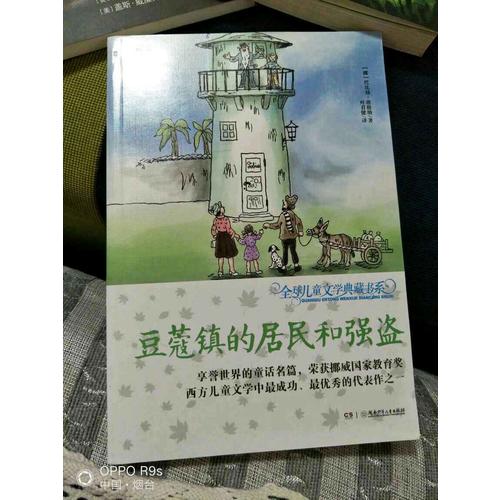 全球兒童文學典藏書系（升級版）：豆蔻鎮(zhèn)的居民和強盜