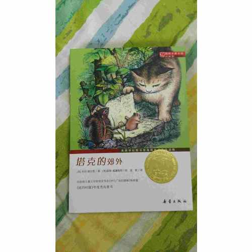 塔克的郊外（國際大獎小說成長版）