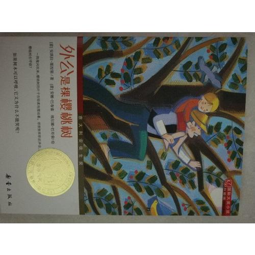外公是棵櫻桃樹（國際大獎小說成長版）