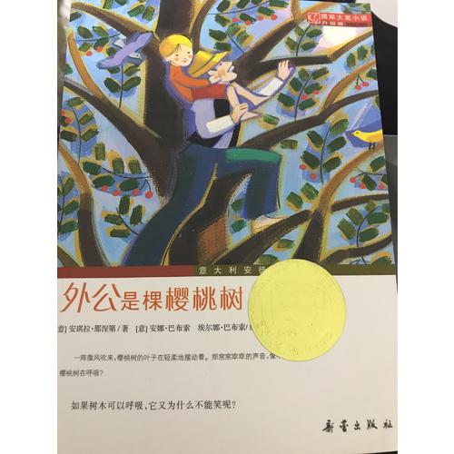 外公是棵櫻桃樹（國際大獎小說成長版）